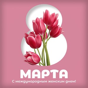 Позлравляем всех дам с международным женским днем