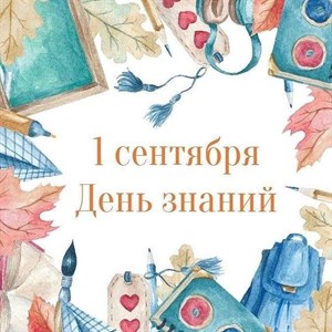 Поздравляем с 1 сентября стартом нового интересного