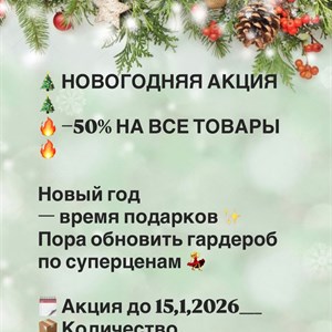 НОВОГОДНЯЯ АКЦИЯ | СКИДКИ ДО 50% НА ЖЕНСКУЮ ОДЕЖДУ