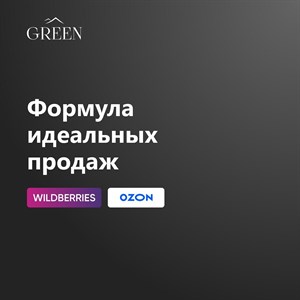 Формула идеальных продаж от Green Хотите добиться