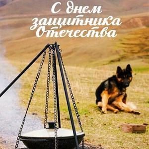 Поздравляем с 23 Февраля всех кто не представляет