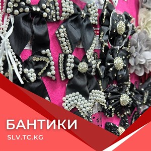 Бантики | Швейная Фурнитура | Доставка по всему СНГ