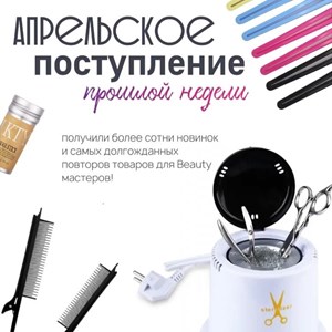 Новое поступление в Beauty Pro - профессиональные товары для салонов красоты