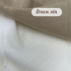 Флам Лён Состав 80 хб 20 вискоза Плотность 150гр