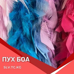 Пух боа Цены уточняйте Доставка по всем странам СНГ