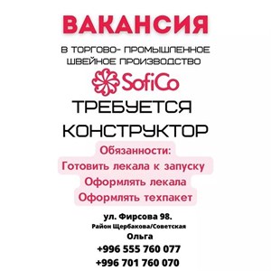 Требуются конструктор Обязанности готовить лекала