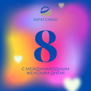 Сердечно поздравляем женскую половину нашего человечества