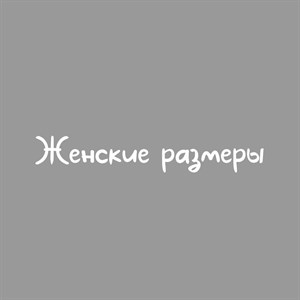Как правильно определить размер Для начала следует