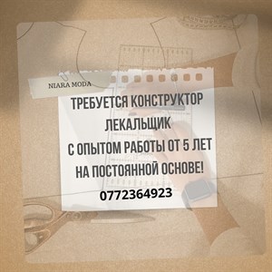 Ищем опытного конструктора с опытом работы от 5 лет