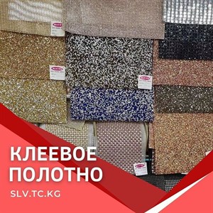 Клеевое полотно Цены уточняйте Доставка по всем странам