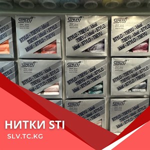 Качественные нитки STI для швейного производства | Доставка по СНГ
