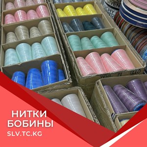 Нитки бобины оптом и в розницу | Доставка по всем странам СНГ