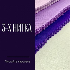 3х НИТКА НАЧЕС ХАРАКТЕРИСТИКИ Плотность 310гр Ширина