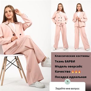 НОВИНКИ  Классические костюмы  Ткань БАРБИ  Модель