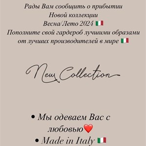 Рады Вам сообщить о прибытии Новой коллекции Весна