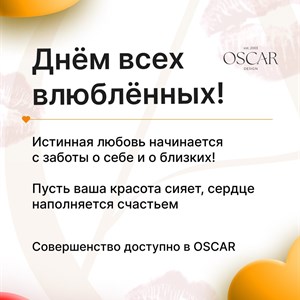 С Днём всех влюблённых от Oscar design – идеальный крой для вашей любви!