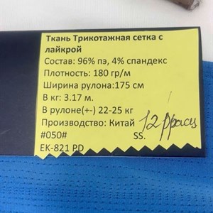 Трикотажная сетка с лайкрой Состав 96 пэ 4 спандекс