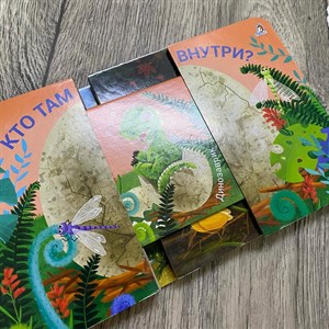 Книжка задвижка Кто там внутри Художник Ольга Сеидова