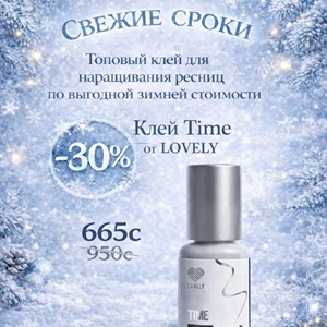 Свежее поступление клеев Lovely для наращивания ресниц со скидкой -30%!
