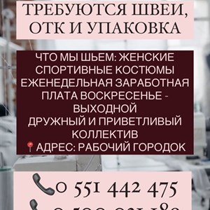 Работа на швейной фабрике SaGu: требуется швеи, ОТК, упаковка