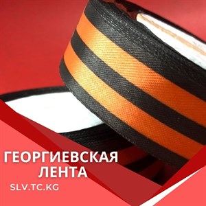 ГЕОРГИЕВСКАЯ ЛЕНТА Цены уточняйте Доставка по всем