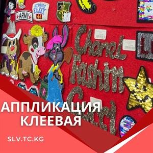 АППЛИКАЦИЯ КЛЕЕВАЯ Цены уточняйте Доставка по всем
