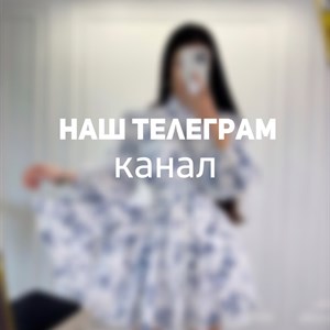 Присоединяйтесь к нашему Telegram каналу Переходите