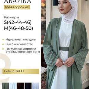 Нежные абайки с сорочкой - стильная женская одежда оптом и в розницу