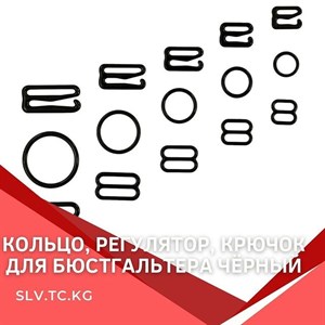 Кольцо регулятор крючок для бюстгальтера чёрный Цены