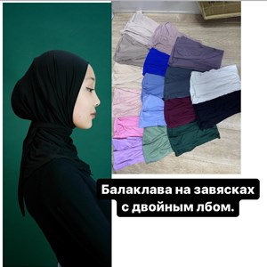 Балаклава на завясках с двойным лбом Ткань Калифорния