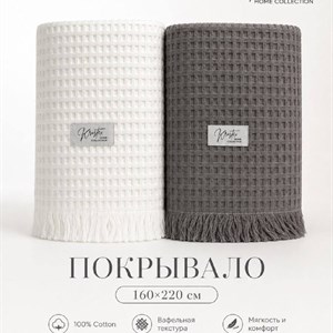 Вафельное хлопковое покрывало — оптом и в розницу