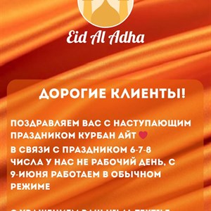 Поздравление с Курбан-Айт от Турецкие Ткани Оптом | Трикотаж