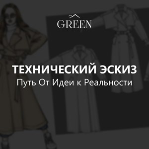  Прежде чем приступить к созданию лекал наши специалисты