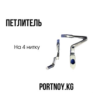 Петлитель на 4 нитку адрес дордой 11 проход 981 контейнер