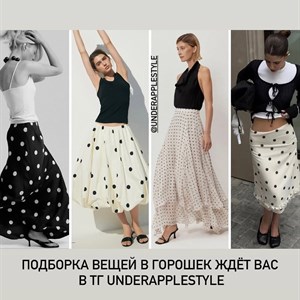 Модный принт Polka Dot - Тренды сезона