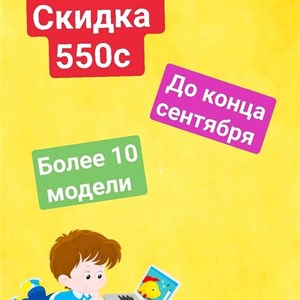 Скидка до конца сентября