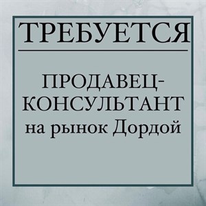Писать в Директ или WA указан в шапке профиля