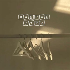 Доброе утро   Как ваше настроение Желаем вам продуктивного