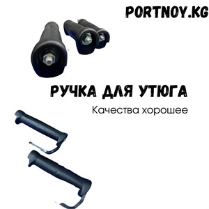 Ручки на утюг в наличии остались 3 шт адрес дордой