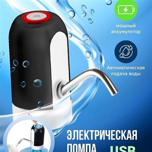 Электрический диспенсер помпа насос для бутилированной
