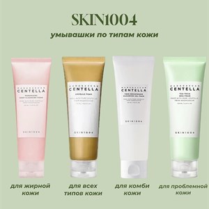 Как выбрать умывалку SKIN1004 по типу кожи? | Корейская косметика оптом и в розницу