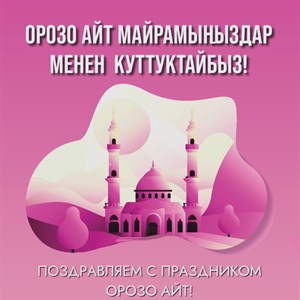 С наступлением Священного праздника Орозо Айт Коллектив