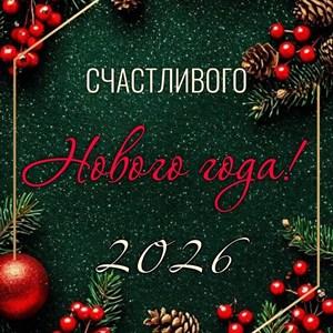 Новогодние поздравления от вашей любимой компании – Платья оптом Бишкек