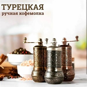 Вновь в наличии прочная и удобная турецкая механическая