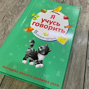 Я учусь говорить   15 книжек кубиков Методика раннего