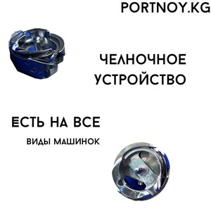 Челночное устройство В наличий есть на все виды машинок