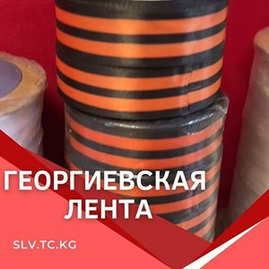 Георгиевская лента Цены уточняйте Доставка по всем