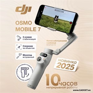 DJI Osmo Mobile 7 стабилизатор для смартфона с ActiveTrack 7.0 — до 10 часов работы