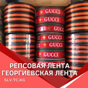 Репсовая лента Георгиевская лента Цены уточняйте