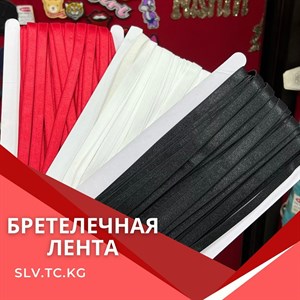 БРЕТЕЛЕЧНАЯ ЛЕНТА Цены уточняйте Доставка по всем